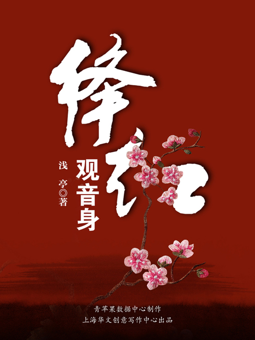 Title details for 绛红·观音身 by 浅亭 - Available